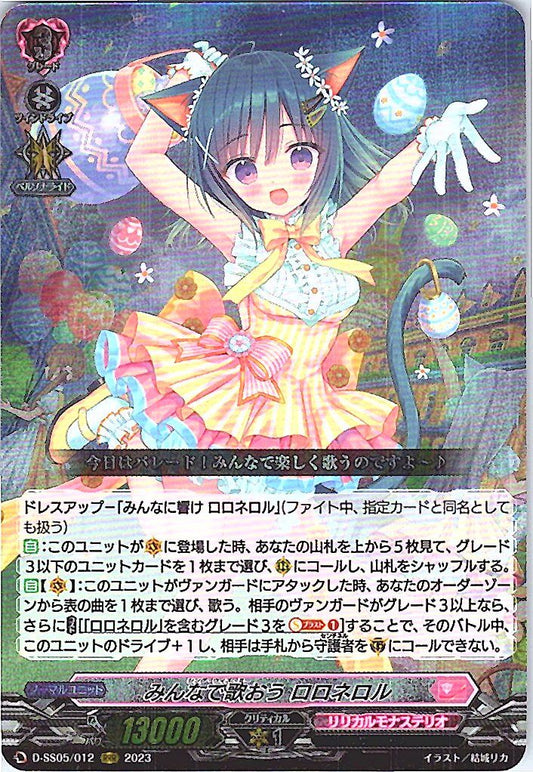 D/SS05/012RRR みんなで歌おう ロロネロル