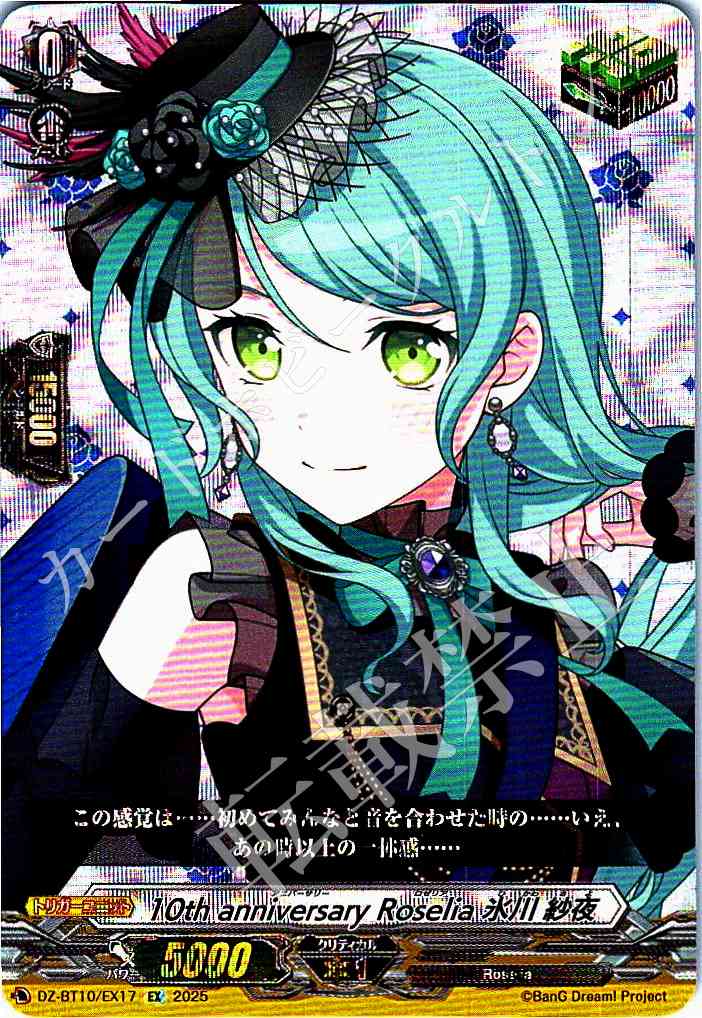 DZ/BT10/EX17 10th anniversary Roselia Sayo Hikawa