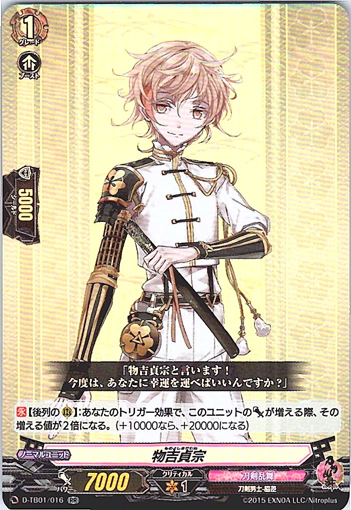 D/TB01/016RR 物吉貞宗 【別拠点在庫品B】