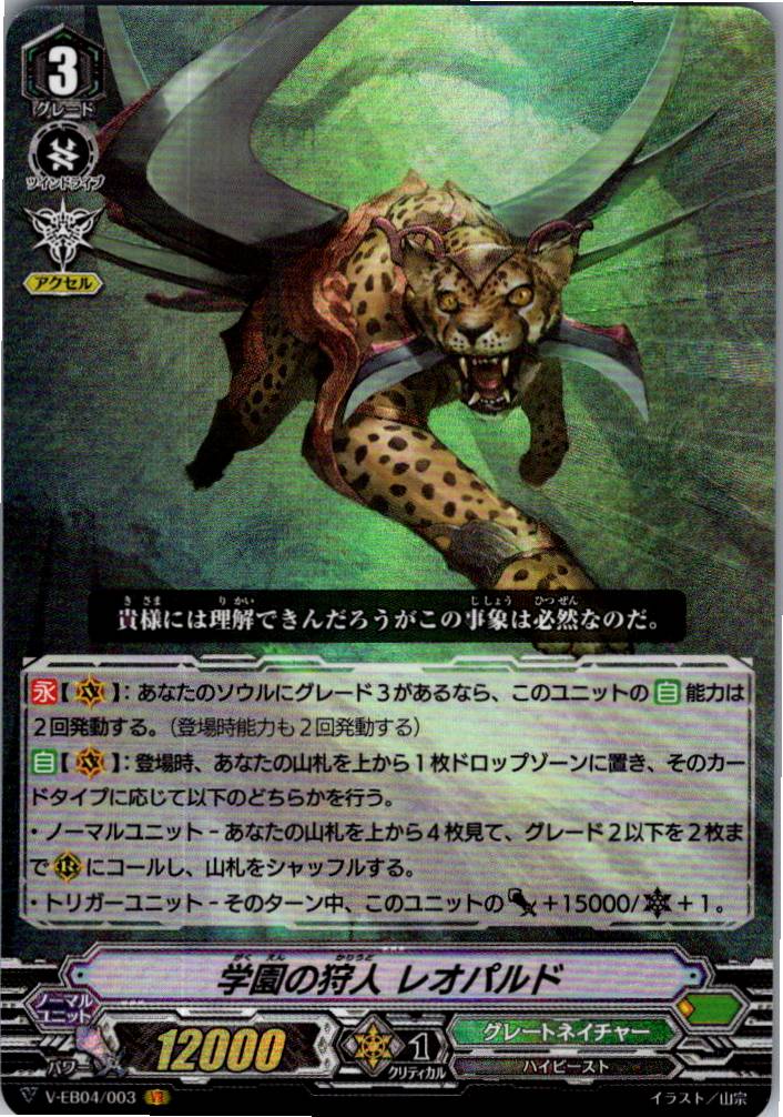 V/EB04/003VR 学園の狩人 レオパルド 【別拠点在庫品B】