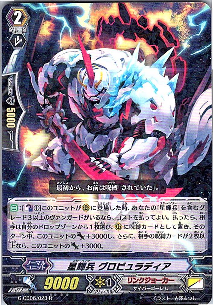 G/CB06/023R 星輝兵 グロビュラディア 【別拠点在庫品B】