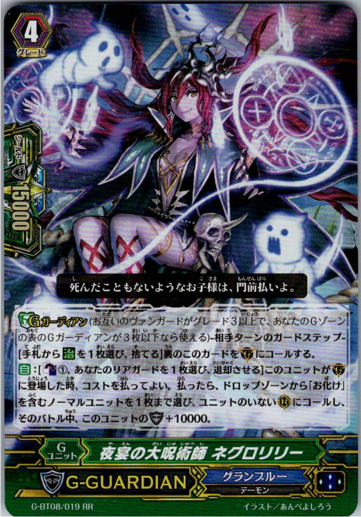 G/BT08/019RR 夜宴の大呪術師 ネグロリリー 【別拠点在庫品B】
