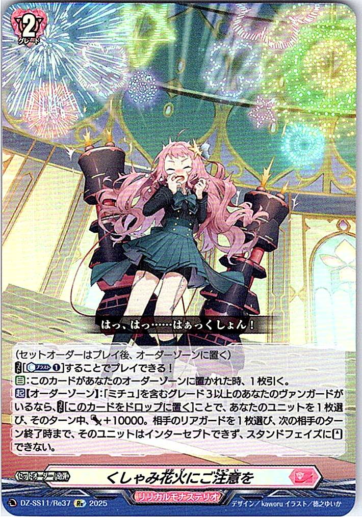 DZ/SS11/Re37Re くしゃみ花火にご注意を 【別拠点在庫品B】