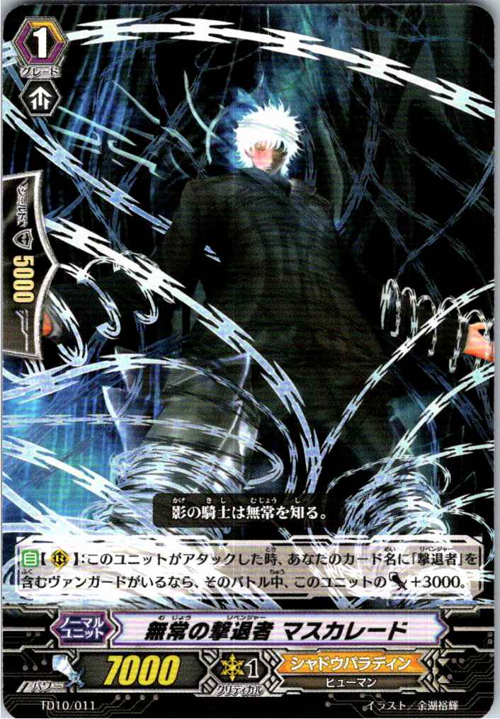 TD10/011TD 無常の撃退者 マスカレード 【倉庫在庫品】