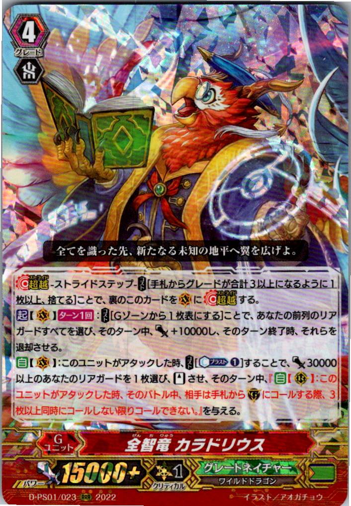 D/PS01/023RRR Omniscient Dragon, Caladrius [Warehouse Stock]