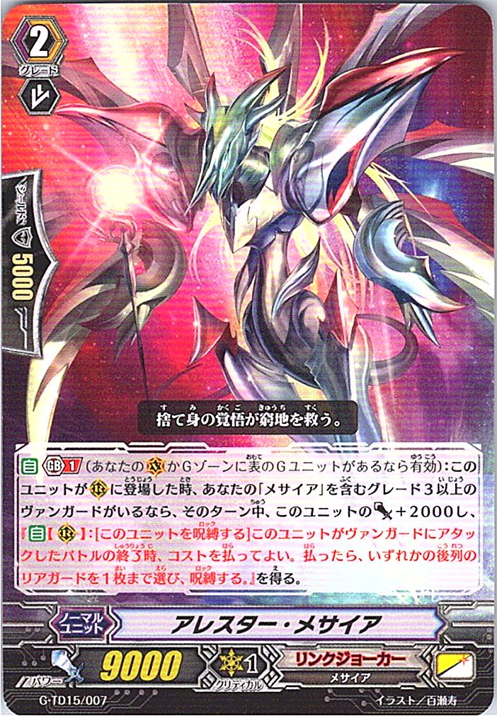 G/TD15/007TD アレスター・メサイア 【別拠点在庫品B】