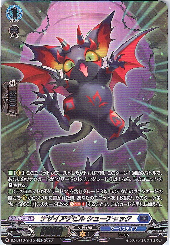 DZ/BT13/SR15SR デザイアデビル シューチャック 【別拠点在庫品B】