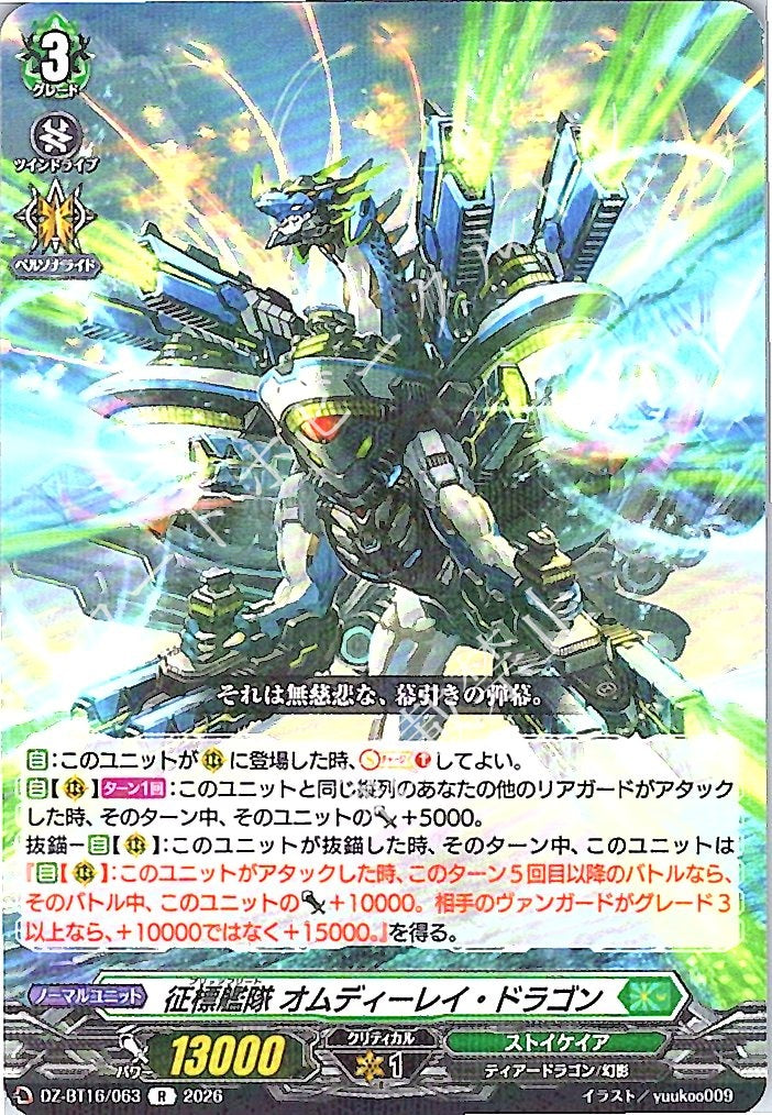 DZ/BT16/063R 征標艦隊 オムディーレイ・ドラゴン