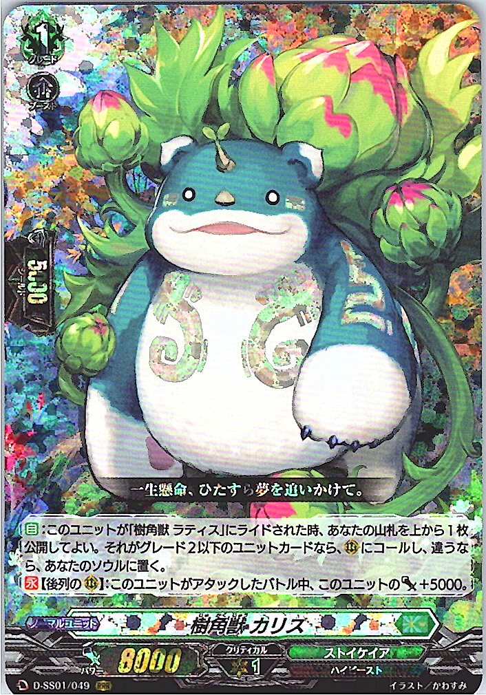 D/SS01/049RRR 樹角獣 カリス 【別拠点在庫品B】