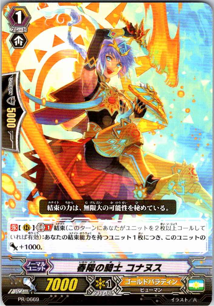 PR/0669PR 春陽の騎士 コナヌス 【別拠点在庫品B】