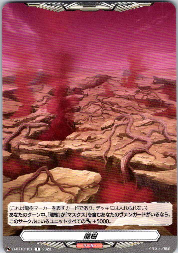 D/BT10/T01T 龍樹 【別拠点在庫品B】