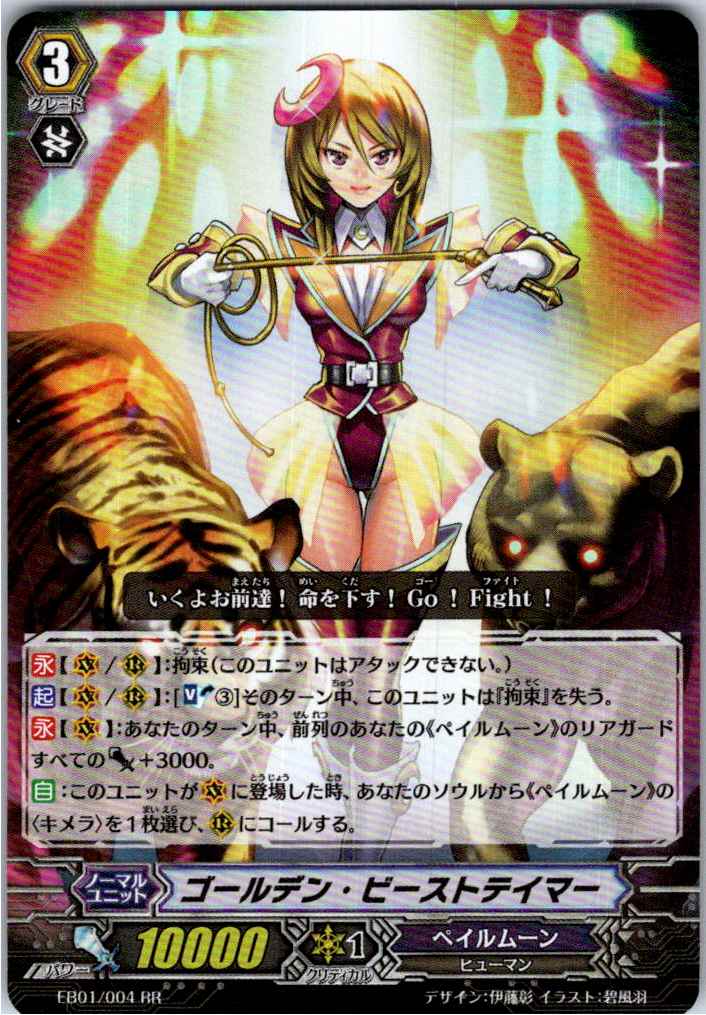 EB01/004RR ゴールデン・ビーストテイマー 【別拠点在庫品B】