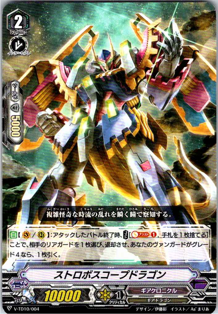 V/TD10/004TD ストロボスコープドラゴン 【別拠点在庫品B】