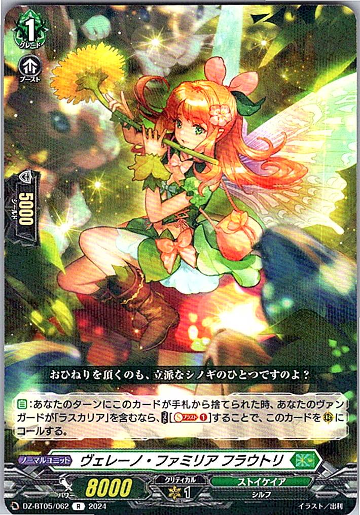 DZ/BT05/062R ヴェレーノ・ファミリア フラウトリ