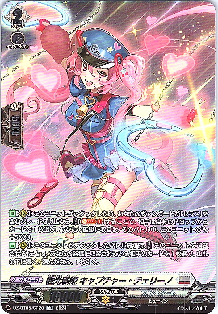 DZ/BT05/SR20SR 極光戦姫 キャプチャー・チェリーノ 【別拠点在庫品B】
