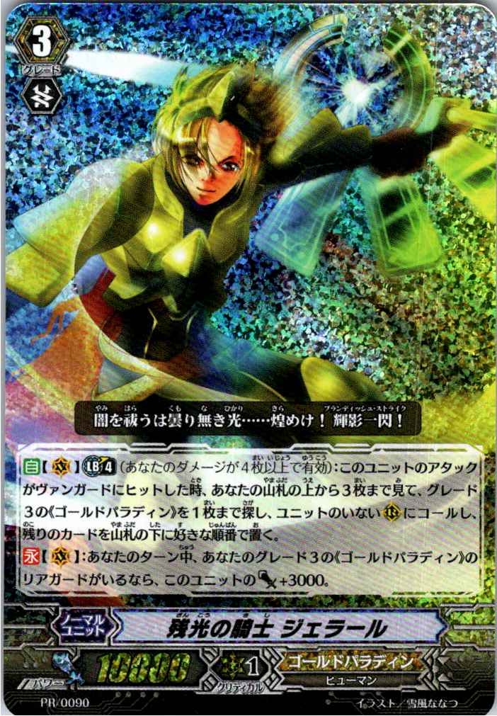 PR/0090PR 残光の騎士 ジェラール 【別拠点在庫品B】