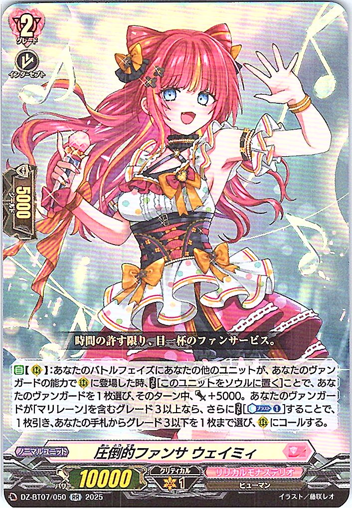DZ/BT07/050RR Overwhelming Fan Service, Weimy
