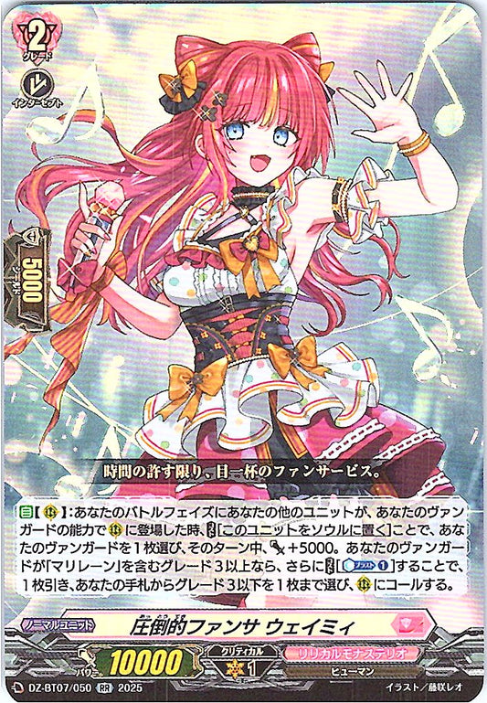 DZ/BT07/050RR 圧倒的ファンサ ウェイミィ