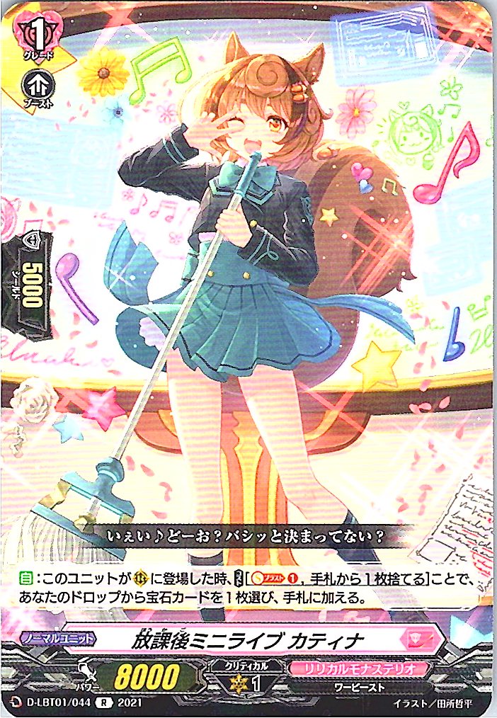 D/LBT01/044R 放課後ミニライブ カティナ 【別拠点在庫品B】