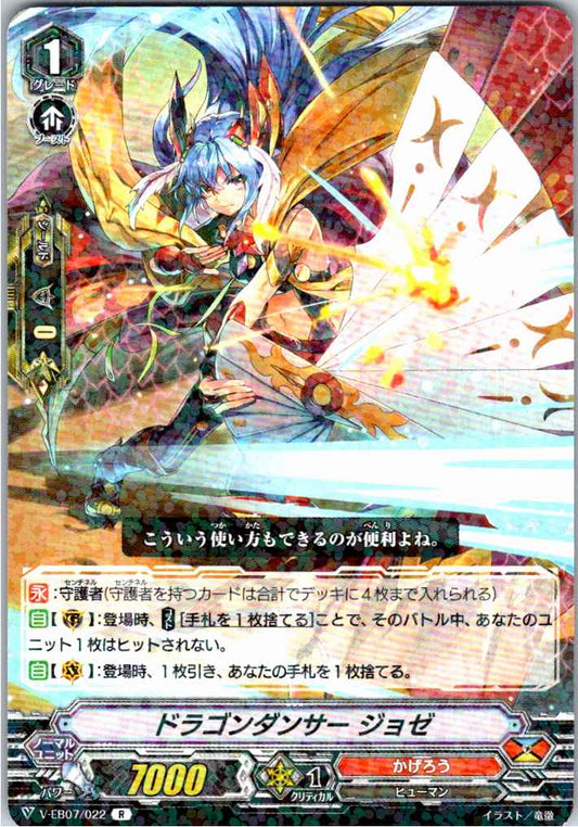 V/EB07/022R ドラゴンダンサー ジョゼ 【倉庫在庫品】