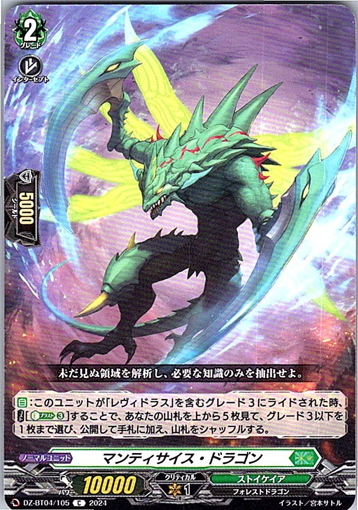 DZ/BT04/105C マンティサイス・ドラゴン
