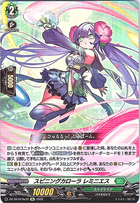 DZ/SS16/Re32Re スピニングカローラ レミニエス