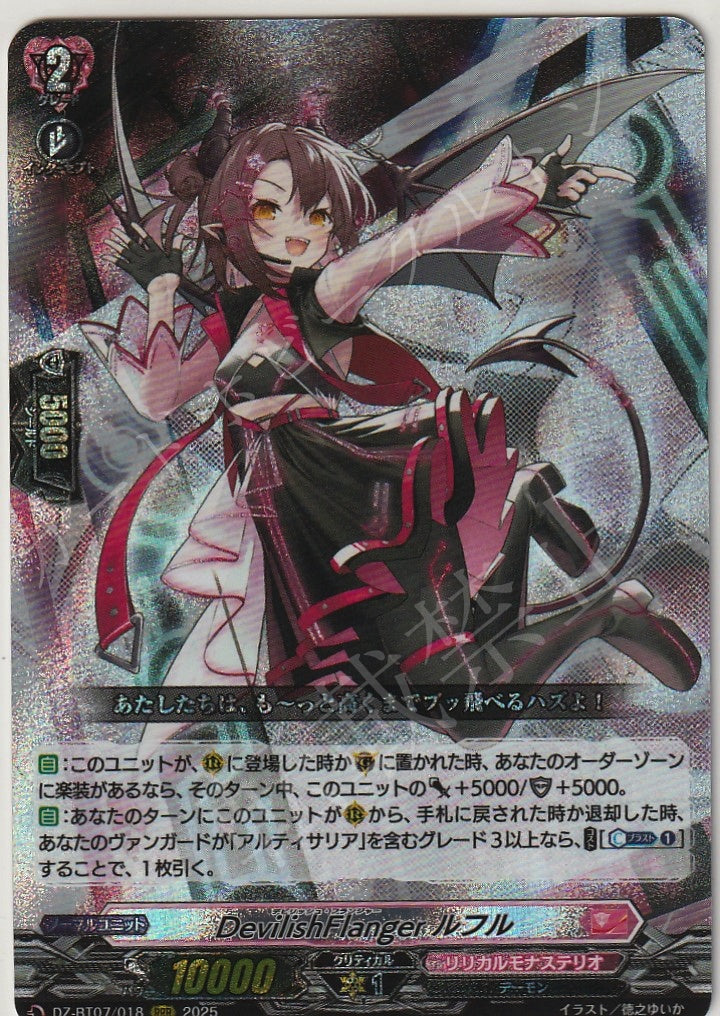 DZ/BT07/018RRR DevilishFlanger ルフル