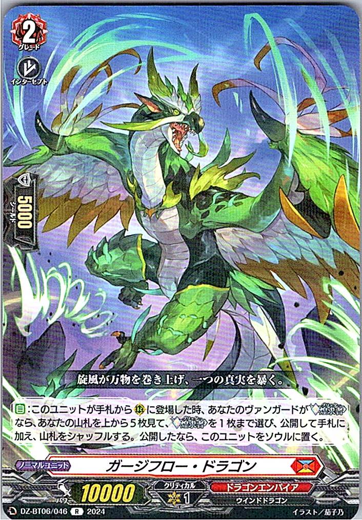 DZ/BT06/046R ガージフロー・ドラゴン