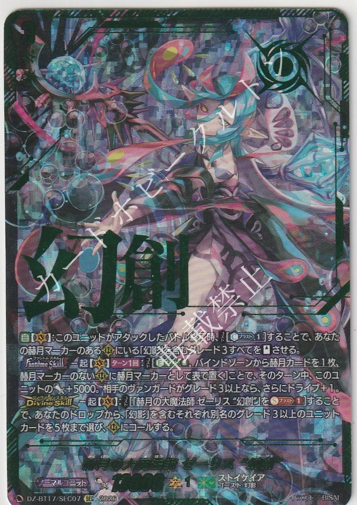 DZ/BT17/SEC07SEC 赫月の大魔法師 ゼーリス “幻創”