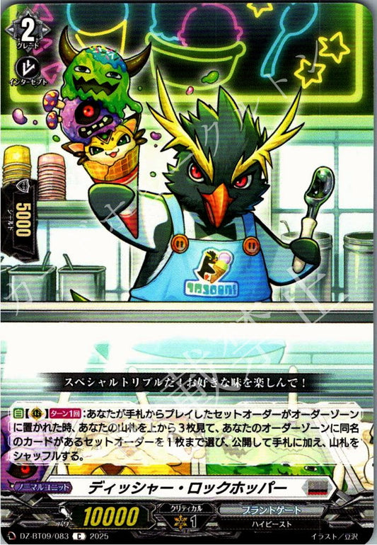 DZ/BT09/083C ディッシャー・ロックホッパー