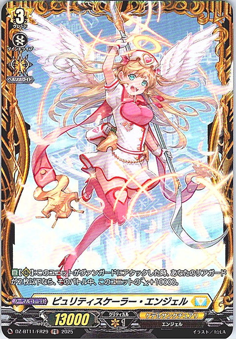 DZ/BT11/FR29FR ピュリティスケーラー・エンジェル