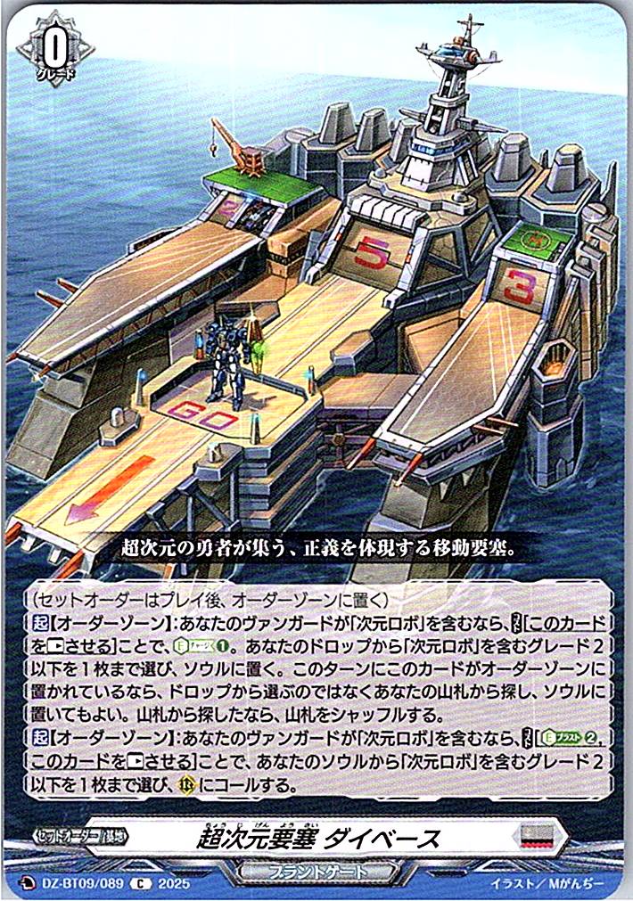 DZ/BT09/089C 超次元要塞 ダイベース 【別拠点在庫品B】
