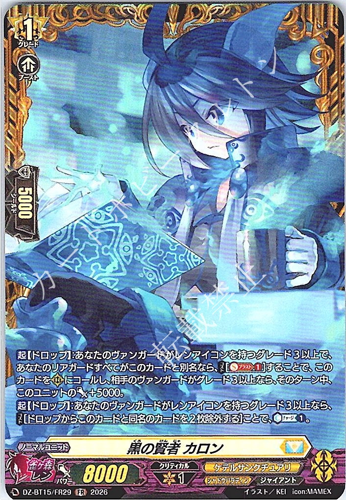DZ/BT15/FR29FR 黒の賢者 カロン