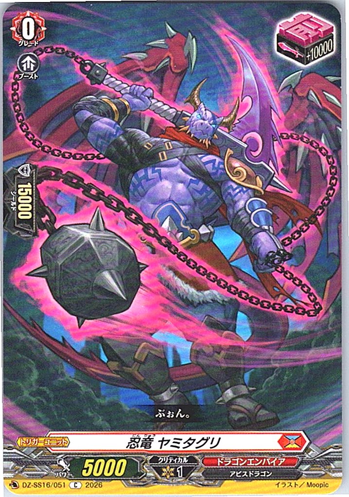 DZ/SS16/051C 忍竜 ヤミタグリ 【別拠点在庫品B】