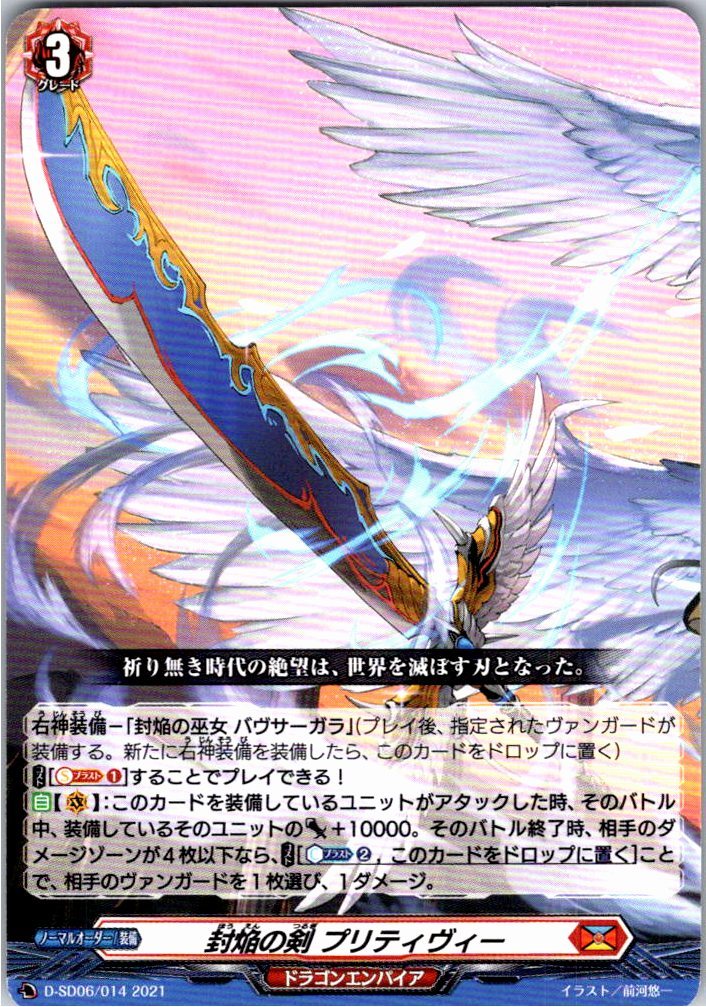 D/SD06/014SD 封焔の剣 プリティヴィー 【別拠点在庫品B】
