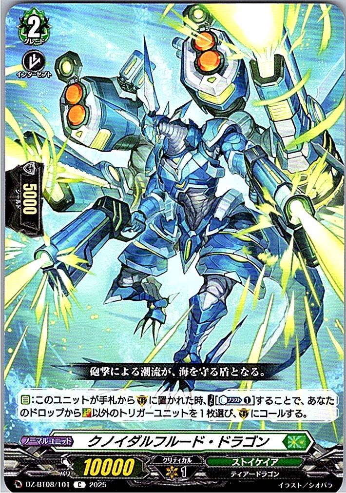 DZ/BT08/101C クノイダルフルード・ドラゴン 【別拠点在庫品B】