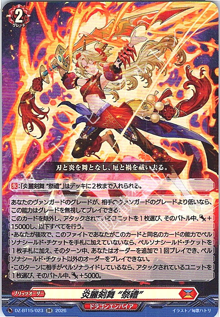 DZ/BT15/023RR 炎麗剣舞 “祭禮”