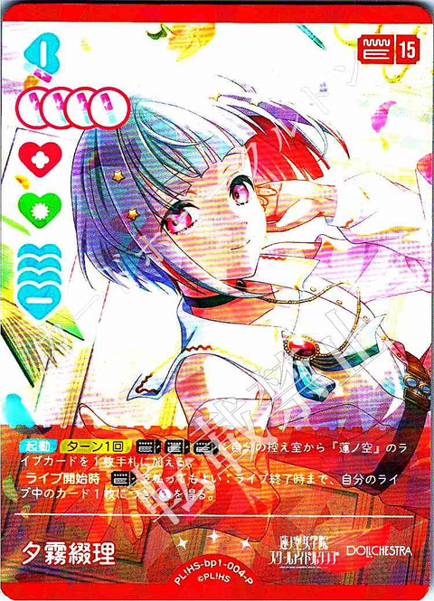 PL!HS-bp1-004-P 夕霧綴理