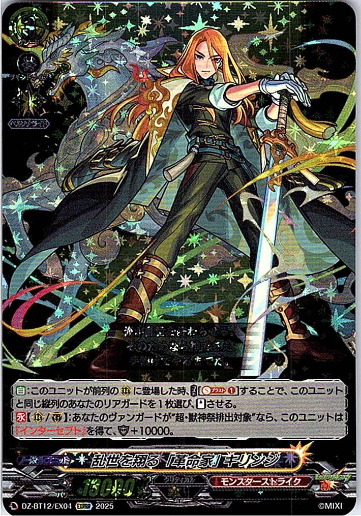 DZ/BT12/EX04EXRRR 乱世を翔る「革命家」 キリンジ 【別拠点在庫品B】