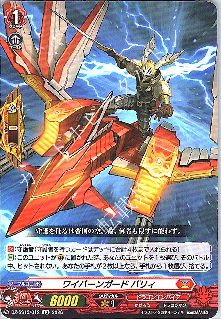 DZ/SS15/012TD ワイバーンガード バリィ