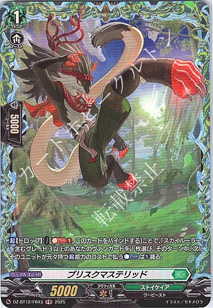 DZ/BT12/FR43FR ブリスクマステリッド 【別拠点在庫品B】
