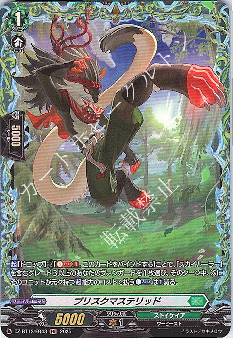 DZ/BT12/FR43FR ブリスクマステリッド 【別拠点在庫品B】