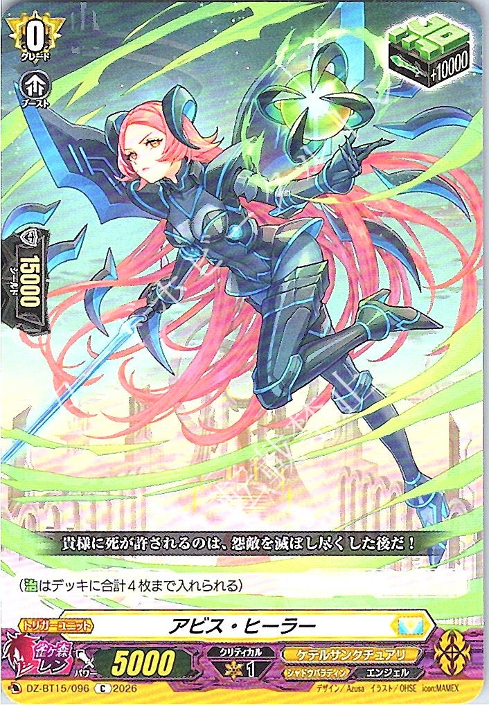 DZ/BT15/096C アビス・ヒーラー