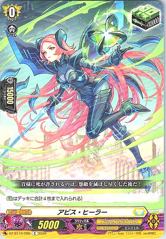 DZ/BT15/096C アビス・ヒーラー