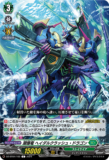 DZ/BT04/102C Tidal Blast Dragon, Heidarkrush Dragon
