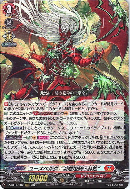 DZ/BT14/002RRR ユースベルク“滅龍燎騎・赫絶”