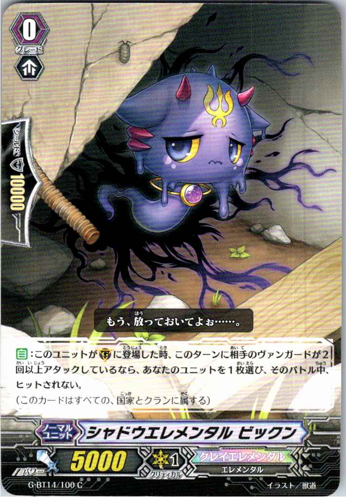 G/BT14/100C Shadow Elemental, Bikkun [Alternate Location Stock B]