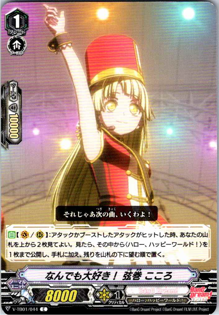 V/TB01/044C なんでも大好き! 弦巻 こころ 【別拠点在庫品B】
