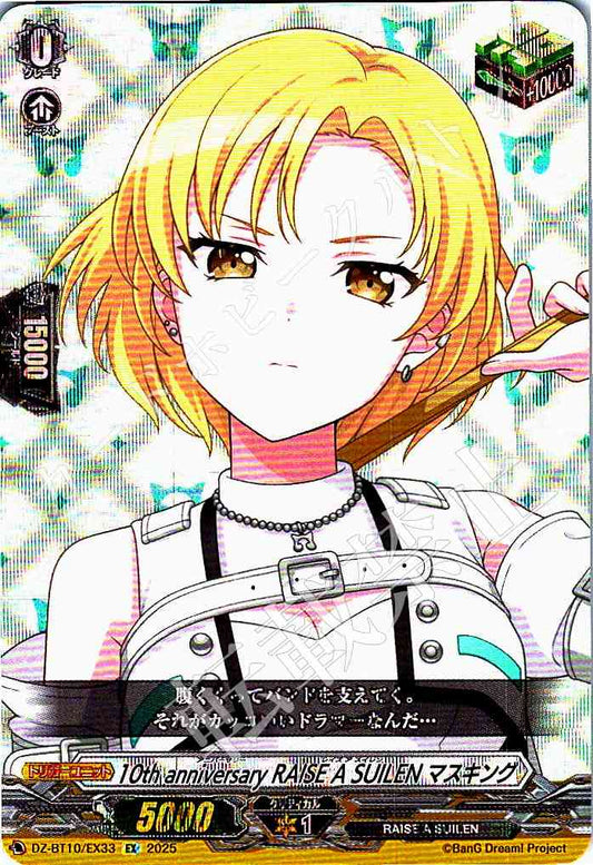 DZ/BT10/EX33 10th anniversary RAISE A SUILEN マスキング