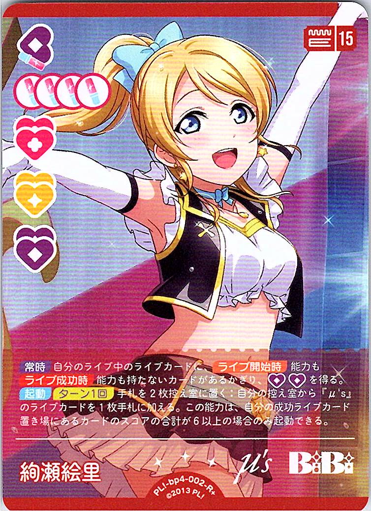 PL!-bp4-002-R＋ 絢瀬絵里